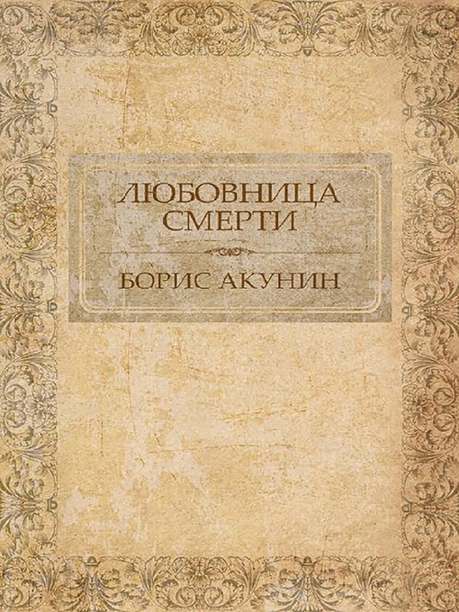 Title details for Любовница смерти by Борис Акунин - Available